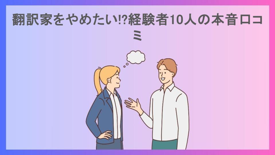 翻訳家をやめたい!?経験者10人の本音口コミ